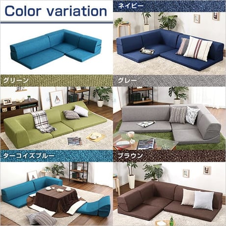 コーナーフロアソファ ロータイプ ファブリック 3人掛け 5色 組み替え自由｜Linaria-リナリア-