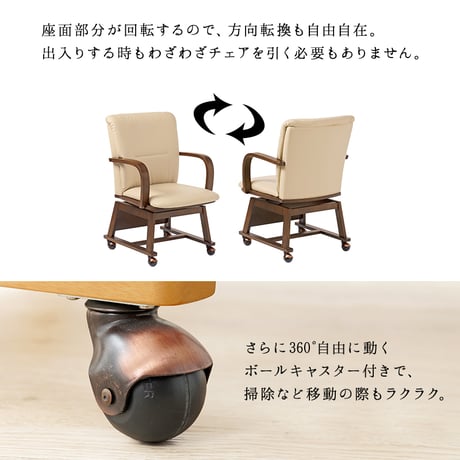 コタツチェア ダイニングチェア 回転式 キャスター付き KOC-7059 こたつチェア 回転いす 肘付き ダイニングこたつ対応チェア ダイニングコタツチェア 暖気抜け防止 360度