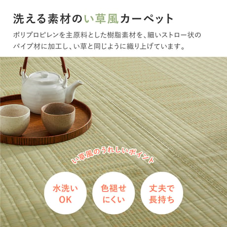 洗えるい草風カーペット　涼風（りょうふう）　団地間6畳