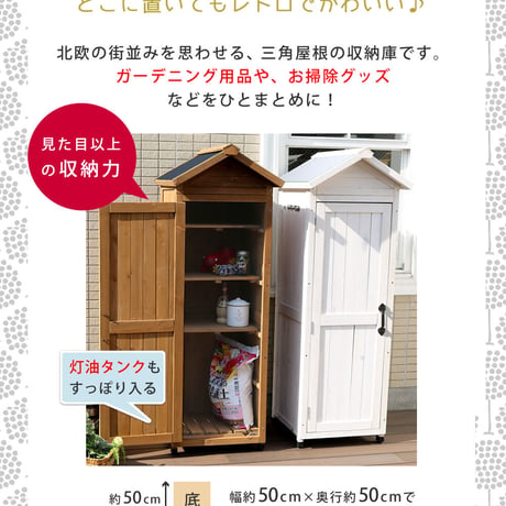 三角屋根スリム収納庫  物置 倉庫 収納庫 天然木 木製 庭 物入れ おしゃれ 大型 北欧 ナチュラル ガーデニング キャンプ スポーツ 屋外 家具 ライトブラウンホワイト