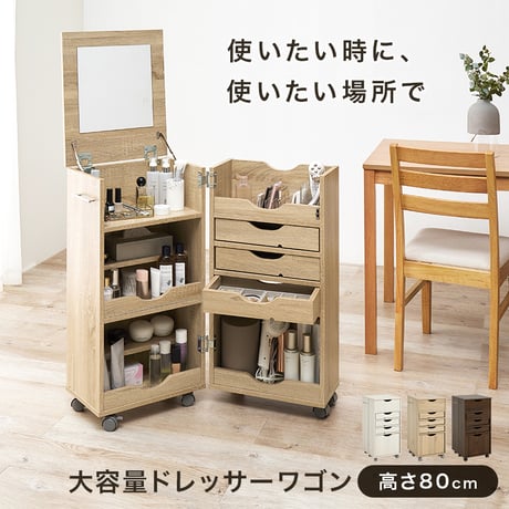 ドレッサー　サイドボックス付き 値下げ ドレッサー ワゴン キャスター付き ハイタイプ コスメワゴン