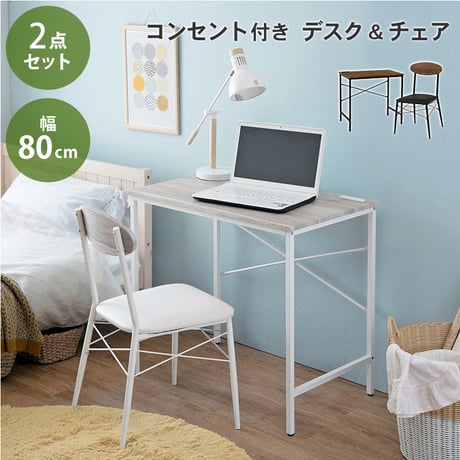デスクチェアセット 幅80cm コンパクトサイズ 2点セット 椅子付 パソコンデスク コンセント付き PCデスク デスクチェア チェアー 机 椅子 スチール 木目調 北欧風 シンプ
