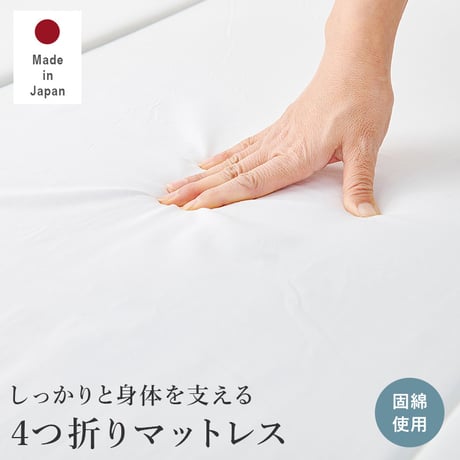 マットレス 硬綿 マットレス 硬綿 4つ折り 幅91×奥行195×高さ4cm ポリエステル100% 日本製 寝具 寝装品 新生活 １人暮らし ワンルーム 引越し 単身