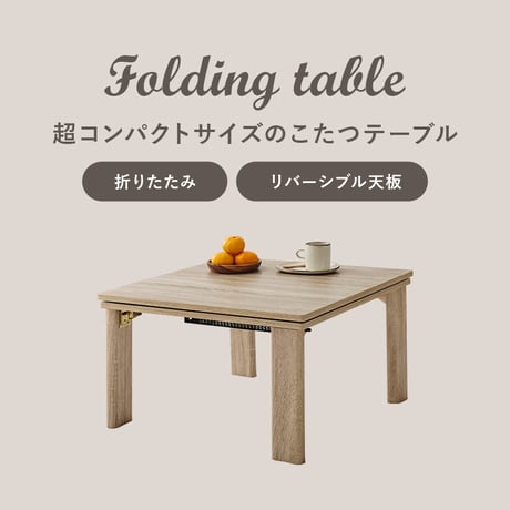 こたつ 折りたたみ 正方形 天板リバーシブル 折れ脚こたつ カジュアルコタツ 折脚 KOT-7350-60 完成品 60×60 リビングテーブル 座卓 ローテーブル コタツ 炬燵