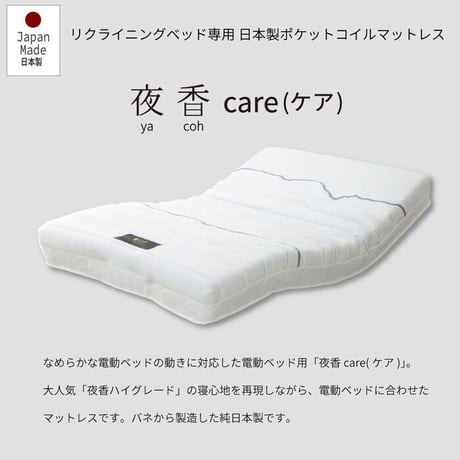 電動ベッド 2モーター ヘンロ シングルサイズ 硬さが選べる電動ベッド専用日本製マットレス付き 夜香care（ケア）3段階高さ調節 リクライニング 日本製マットレス ポケットコイル シングル セミダ