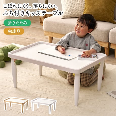 キッズテーブル 折りたたみ 子供用テーブル ローテーブル 幅75cm 奥行50cm 高さ34cm フチ付き こぼれにくい 落ちにくい メラミン 天然木 完成品 お絵かき 食事 リビング学習 子供部屋