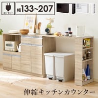 伸縮キッチンカウンター 幅133～207cm 高さ84cm 食器棚 キャビネット ラック キッチン収納 調理器具 家電スッキリ おしゃれ かわいい 北欧 木 収納 レンジ台 モダン