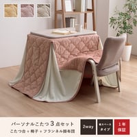 一人用こたつ 3点セット テーブル 椅子 掛け布団 ライラ クルム 70×50cm ハイタイプ ロータイプ 高さ調節 フランネル こたつ布団184×204cm パーソナルこたつ