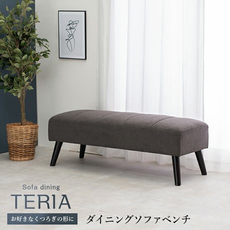 ダイニングベンチ テリアBN ソファダイニングシリーズ ダイニングソファベンチ 長椅子 長イス ベンチソファ ロータイプ PVC ファブリック