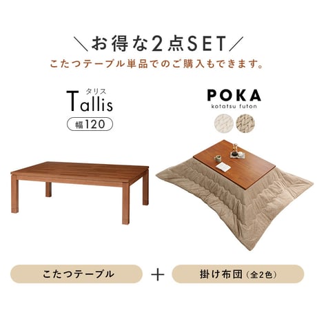 こたつ＋うす掛け布団　２点セッ こたつテーブル 長方形 幅150×90cm 高さ調整 継脚つき 木製 木目 美しい レトロ 和風 座卓 コタツ 炬燵 掛け布団 上品 ニット柄 とろける 肌触り こた