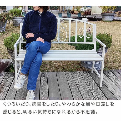 アイアンベンチ「レヴェリ」 IB-120 かわいい ベンチ ガーデンベンチ 椅子 チェア 家具 屋外 庭 防水 背もたれ カフェ 長椅子 2人掛け 幅120 高級感 ブラック ホワ