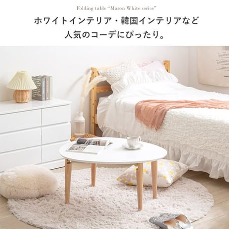 折りたたみテーブル マロン 楕円形 ホワイト IMT-82 幅75 奥行65 ローテーブル 楕円 オーバル 折りたたみ センターテーブル ちゃぶ台 木製 おしゃれ かわいい 白 北欧 韓国 かわいい