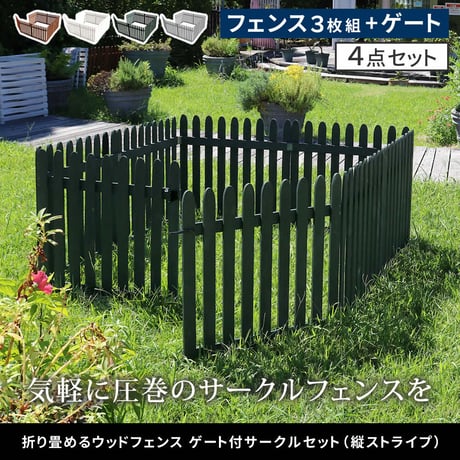 折り畳めるウッドフェンス ゲート付サークルセット（縦ストライプ） WF-142FGS <br> ウッドフェンス ウッド 木製 フェンス おしゃれ ゲート 扉 サークル 柵 屋外 庭