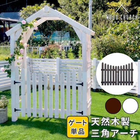 天然木製三角アーチ用 ゲート単品 「WOOD CHURCH」 ウッドチャーチ ゲートのみ アーチ 門 ゲート 木製 diy キット 扉 両開き 外開き 観音開き 庭 入口 門扉 ホ