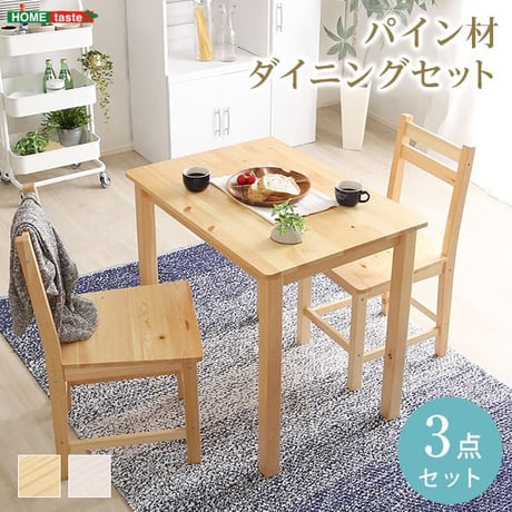 ダイニング3点セット 北欧テイスト 2人掛け 天然木製 Salute-サルーテ ダイニングテーブルセット テーブル 椅子 イス チェア 2人用 木製 木目 リビングテーブル 食卓テ