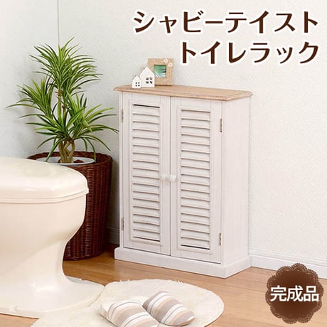 トイレラック | トイレ収納 トイレ 収納 おしゃれ 省スペース ラック トイレ棚 掃除用具 カントリー調 掃除用具収納 トイレットペーパー収納 トイレットペーパー