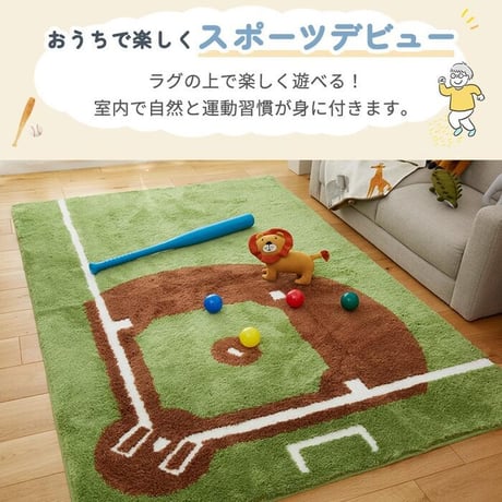 室内 野球 カーペット キッズマット キッズラグ 野球場 運動場 練習場 スポーツ 野球 男の子 親子ゲーム おしゃれ 床暖房対応 ホットカーペット対応 知育 児童向け 子供マット 洗濯可能 洗える