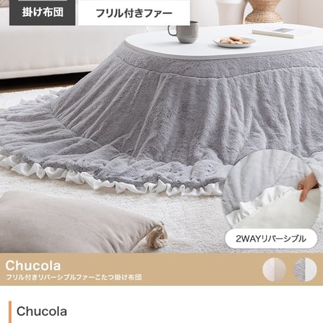 こたつ布団 楕円 コタツ布団 フリル付き 炬燵布団 毛布 こたつ掛け布団 Chucola チュコラ リバーシブル 薄掛け 軽量 丸洗い 洗濯可 洗える 190cm×220cm 上掛け リビング ダイ