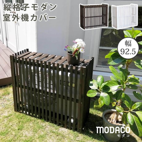縦格子モダン室外機カバー 幅92.5 「MODACO モダコ 」  エアコンカバー 簡単組立 日よけ 省エネ 格子 節電 和風 棚 ガーデン 目隠し 木製 天然木 園芸 庭
