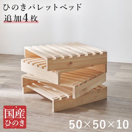 パレットベッド専用 追加床板４枚組 WB-7723S4 木製 檜 ヒノキ ひのき 天然木 ロングベッド 調湿 抗菌 防虫 新生活 ベッドフレーム ローベッド 和室 フロアベッド