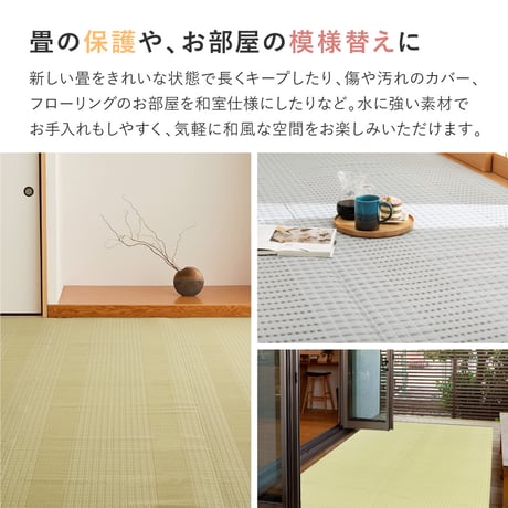 洗えるい草風カーペット　涼風（りょうふう）　江戸間6畳
