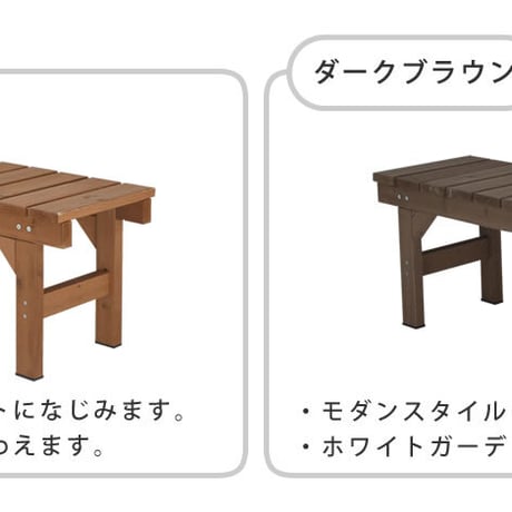 縁台ベンチ87 hiyori ひより ウッドデッキ 簡単組立 縁側 DIY 木製 天然木 庭 ベランダ マンション おしゃれ ガーデン 屋外 家具 ライトブラウン ダークブラウン