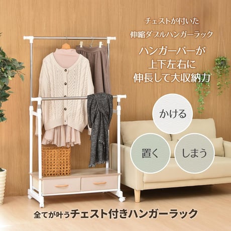 LOG 左右上下伸縮ハンガー 引出し2個付き LOLS0232 伸縮 ハンガーパイプ2本 チェスト付きラック ワードローブ 木製天板 ひきだし付き 引き出し付き 衣類収納ハンガーラック ハンガーバー