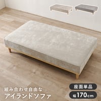 ソファ（２人掛け用座面のみ）　アイランドソファ 組み換えソファ クッション ダイニングソファ ハイタイプ ロータイプ ソファベッド 木製 おしゃれ 北欧 リビング 新生活