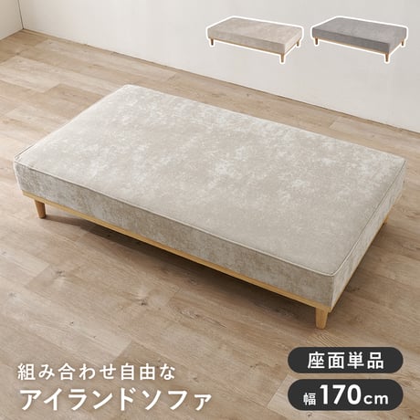 ソファ（２人掛け用座面のみ）　アイランドソファ 組み換えソファ クッション ダイニングソファ ハイタイプ ロータイプ ソファベッド 木製 おしゃれ 北欧 リビング 新生活