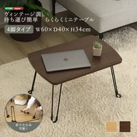 折りたたみテーブル ミニテーブル ローテーブル 幅60cm コンパクト 軽量 持ち運び 折りたたみデスク センターテーブル サイドテーブル 一人暮らし 収納 スリム 省スペース 木目調 メラミン天板