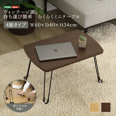 折りたたみテーブル ミニテーブル ローテーブル 幅60cm コンパクト 軽量 持ち運び 折りたたみデスク センターテーブル サイドテーブル 一人暮らし 収納 スリム 省スペース 木目調 メラミン天板