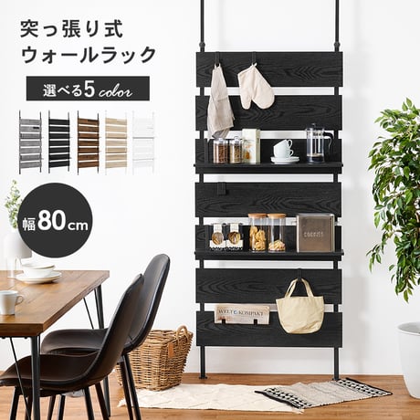 突っ張りウォールラック 幅80cm 壁面収納 薄型 棚 壁面ラック 突っ張りラック ラダーラック ウォールシェルフ おしゃれ シンプル 北欧 つっぱりラック スリム 間仕切り パー