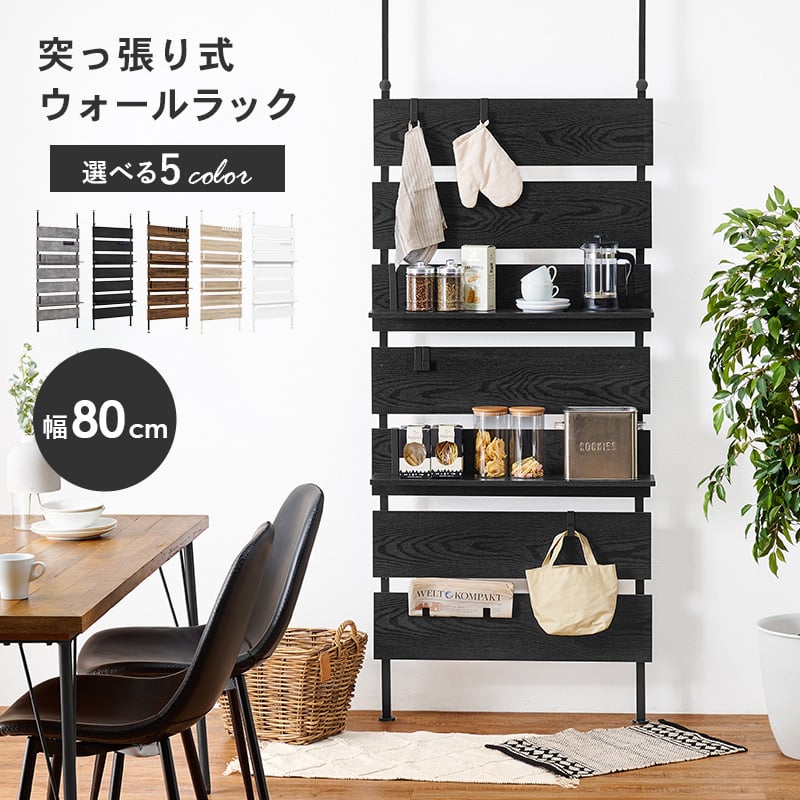 突っ張り 壁面収納 ラック 幅80cm 木製ラダー 突っ張り棚 収納 薄型
