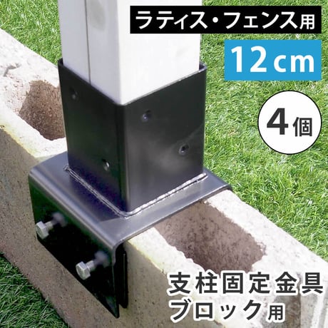 ラティス・フェンス支柱固定金具ブロック用12cm 4個 S-BB7212-4P 敬老の日