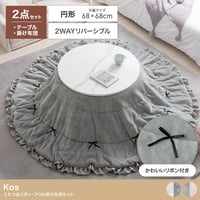 こたつ こたつテーブル コタツ こたつセット 円形 丸型 布団セット 洗える こたつ布団 リバーシブル 68×68 197×197 こたつ掛け布団 薄手 省スペース 省エネ 節電 コンパクト 一人暮