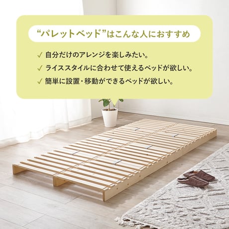 パレットベッド WB-7720S WB-7720SD WB-7720D シングル セミダブル ダブル 木製 天然木 新生活 ベッドフレーム ローベッド 和室 フロアベッド スリム