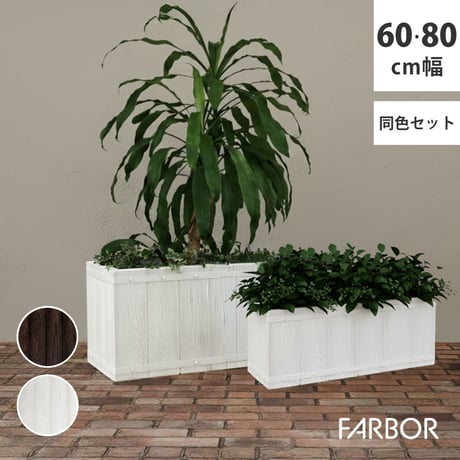 「FARBOR」 ファーバー 木調FRPプランター 幅60・80 (長角)　大小2個セット E002-RE6080S  植木鉢 プランター 木製 ウッド 軽量 大型 16L 44L カバー 庭 ガー