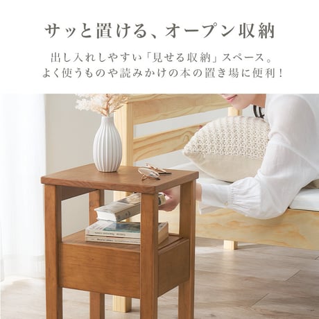 天然木 サイドテーブル 幅25×奥行30cm 木目調 パイン材 収納付き ナイトテーブル ベッドサイド リビング ソファサイド オープン収納 引き出し収納 コードやリモコン類 シンプル 置きやすい