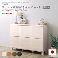 日本製 プッシュ式扉付きキャビネット 110cm 収納棚 プッシュ扉 配線穴付き 可動棚 リビング収納 サイドボード 木製 おしゃれ 北欧 壁付け収納 脚付き 脚なし 収納家具 扉付き キャビネット