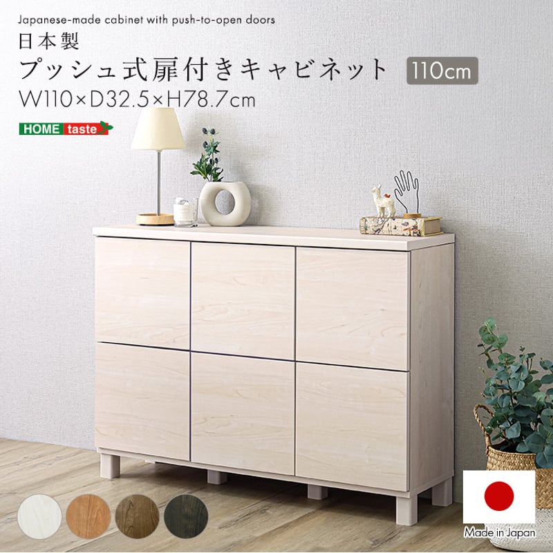 日本製 プッシュ式扉付きキャビネット 110cm 収納棚 プッシュ扉 配線穴