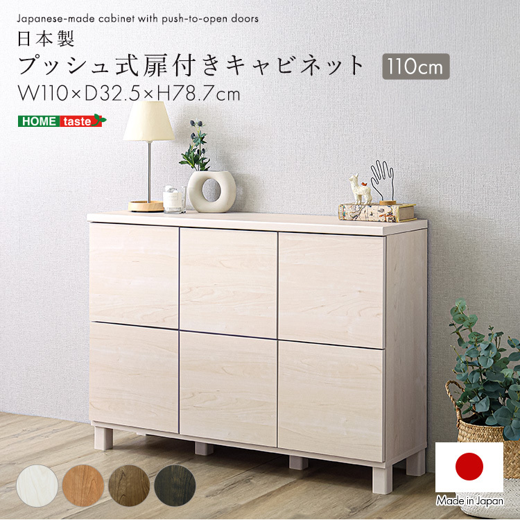 日本製 プッシュ式扉付きキャビネット 110cm 収納棚 プッシュ扉 配線穴
