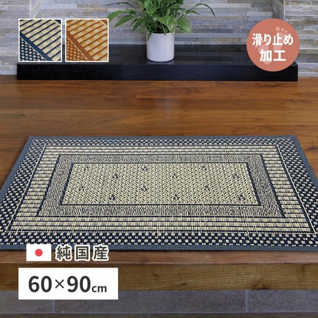 国産い草玄関マット（裏貼り）　エルモード
