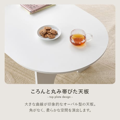 テーブル オーパル型 ローテーブル 天板 幅90×60cm ファミリー 食事 アーチ型 脚 作業 パソコン 木目 センターテーブル コンパクト収納 お洒落 可愛い 広々天板 ワンルーム 一人暮らし シ
