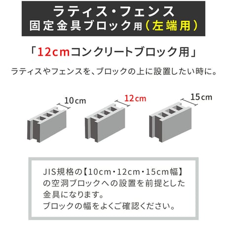 ラティス・フェンス固定金具 12cmブロック用 左端用1個 S-BF4512L