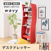 ドレッサー デスク WAVY ロータイプ ハイタイプ スリム 省スペース コンパクト 収納 棚 おしゃれ 幅46 高さ150.5 高さ調節 ホワイト ブラウン 赤 ナチュラル