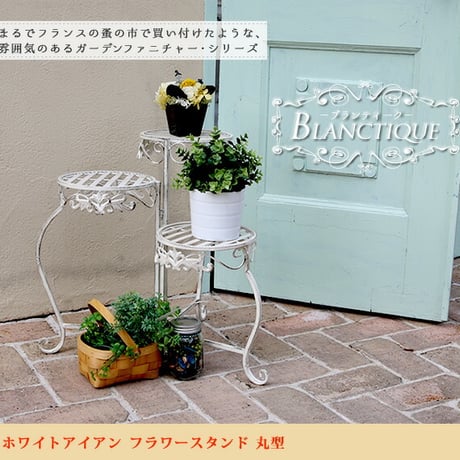 ブランティーク ホワイトアイアンフラワースタンド 丸型  アンティーク モダン スタイリッシュ シンプル フラワースタンド 花台 プランター ガーデン インテリア 家具 天