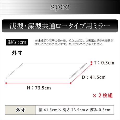 コレクションラック -Luke-ルーク 専用ミラー2枚セット ロータイプ用/深型・浅型共通