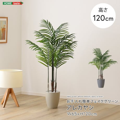 お手入れ簡単 フェイクグリーン アレカヤシ Sサイズ(120cm)