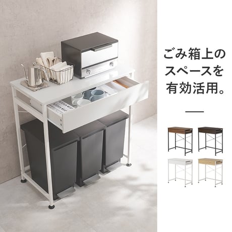 ゴミ箱上ラック 引出し付き オシャレ 耐荷重30kg レンジボード 幅80cm キッチンラック 3分別 キッチン収納 ごみ箱上ラック レンジボード