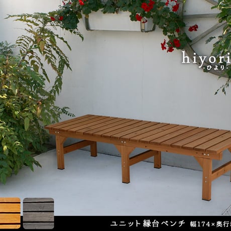 ユニット縁台ベンチ hiyori ひより 174×55 単品 ウッドデッキ 簡単組立 縁側 DIY 木製 天然木 庭 ベランダ マンション おしゃれ ガーデン 屋外 家具 ライトブ